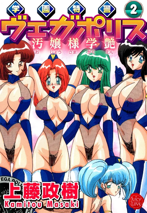 〈エロ漫画〉学園特警ヴェガポリス|作者:上藤政樹 試し読みサンプル 2ページ目