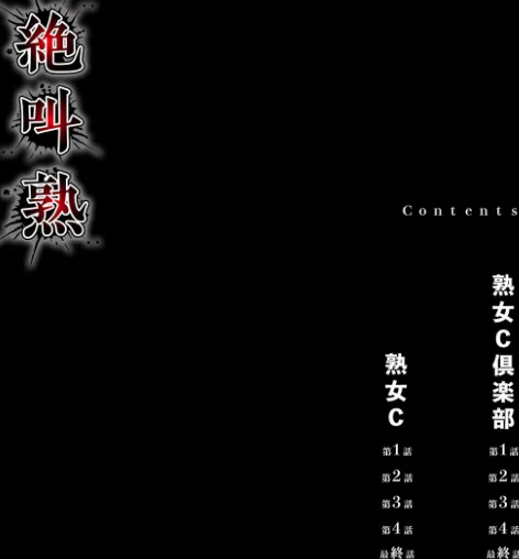 〈エロ漫画〉絶叫熟|作者:風船クラブ 試し読みサンプル 4ページ目