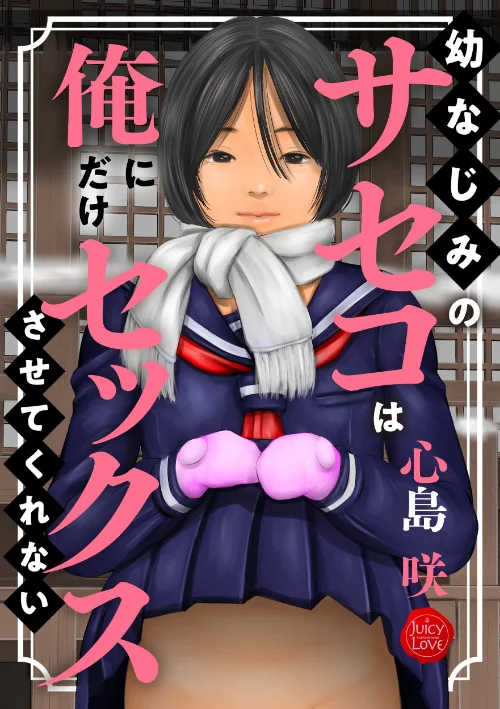 〈エロ漫画〉幼なじみのサセコは俺にだけセックスさせてくれない|作者:心島咲 試し読みサンプル 2ページ目
