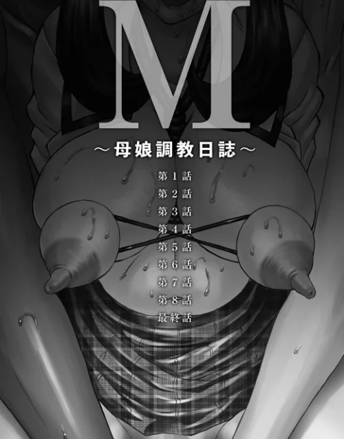〈エロ漫画〉M〜母娘調教日記〜|作者:風船クラブ 試し読みサンプル 6ページ目