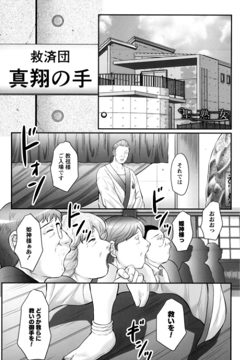 〈エロ漫画〉みだら神〜聖なる熟女がメスブタ以下の何かに堕ちるまで〜|作者：風船クラブ 試し読みサンプル 5ページ目