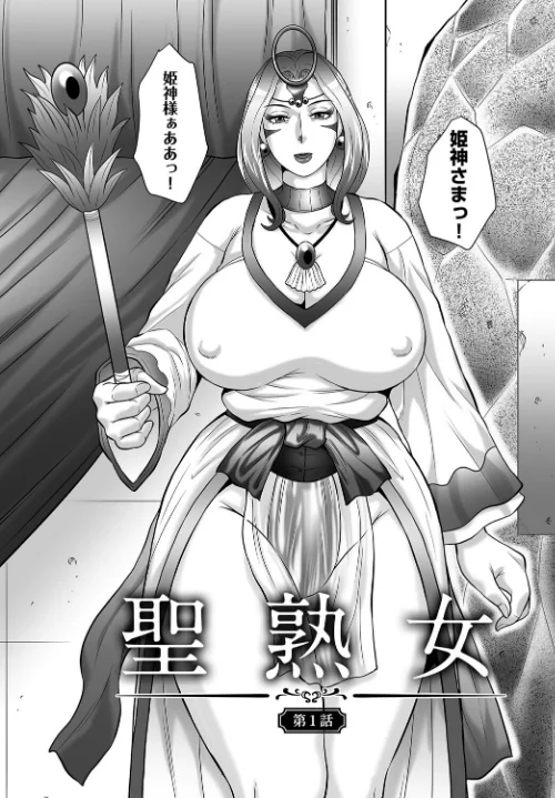 〈エロ漫画〉みだら神〜聖なる熟女がメスブタ以下の何かに堕ちるまで〜|作者：風船クラブ 試し読みサンプル 6ページ目