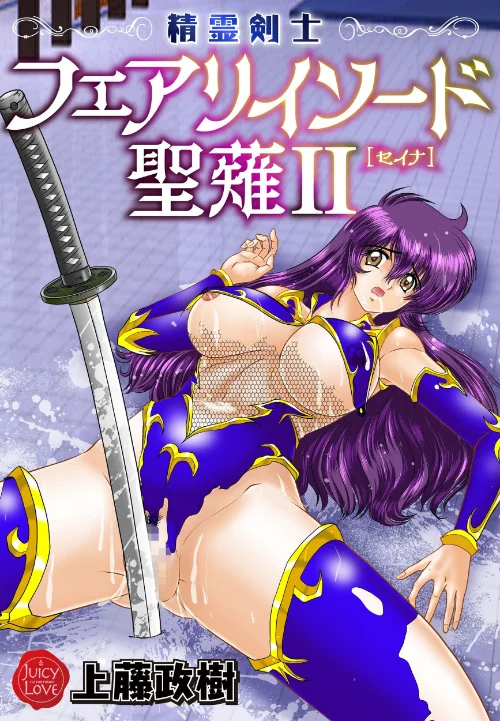 〈エロ漫画〉精霊剣士フェアリイソード聖薙|作者:上藤政樹 試し読みサンプル 2ページ目