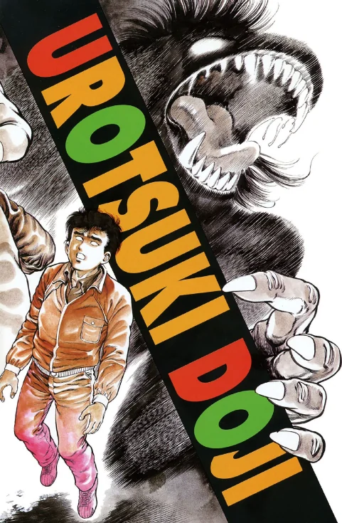 〈エロ漫画〉うろつき童子|作者：前田俊夫 試し読みサンプル 2ページ目