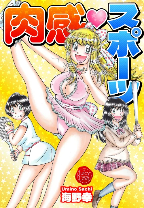 〈エロ漫画〉肉感スポーツ【電子版特典付き】|作者:海野幸 試し読みサンプル 2ページ目
