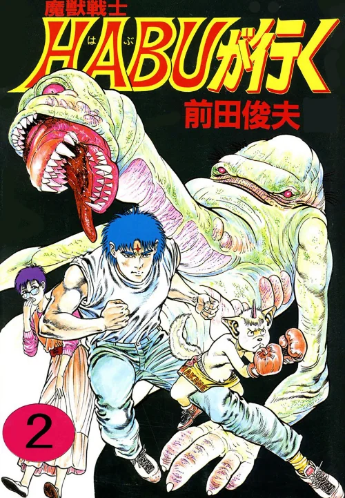 〈エロ漫画〉魔獣戦士HABUが行く|作者：前田俊夫 試し読みサンプル 2ページ目