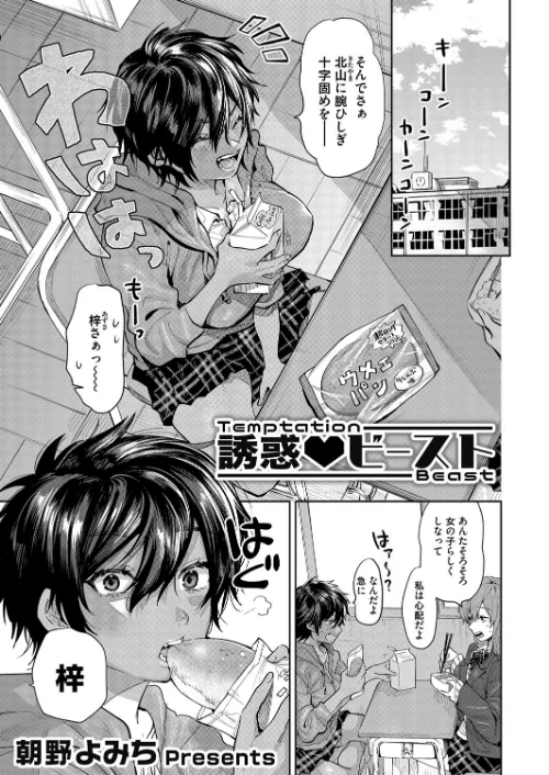 〈エロ漫画〉誘惑 ビースト(単話)|作者:朝野よみち 試し読みサンプル 2ページ目