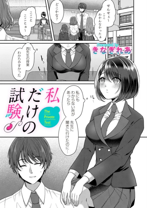 〈エロ漫画〉私だけの試験（単話）|作者：きなぎれあ 試し読みサンプル 2ページ目