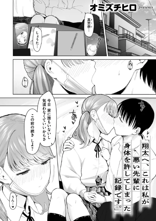 〈エロ漫画〉「翔太へ、これは私が悪い先輩に身体を許してしまった記録です。」（単話）|作者：オミズチヒロ 試し読みサンプル 2ページ目