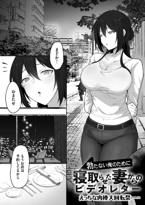 〈エロ漫画〉勃たない俺のために寝取らせた妻からのビデオレター（単話）|作者：えっちな肉棒大回転祭 試し読みサンプル 2ページ目