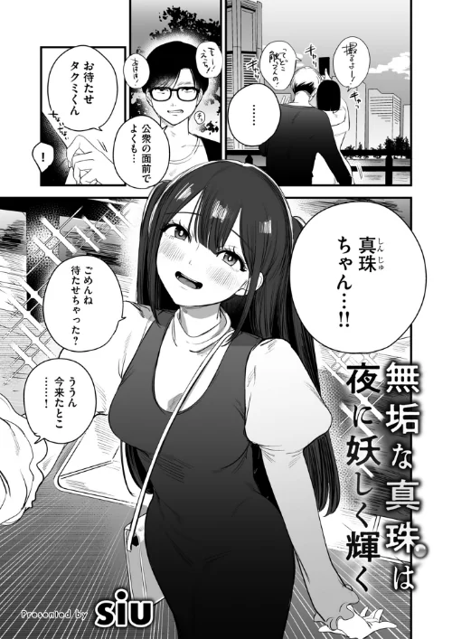 〈エロ漫画〉無垢な真珠は夜に妖しく輝く（単話）|作者：siu 試し読みサンプル 2ページ目