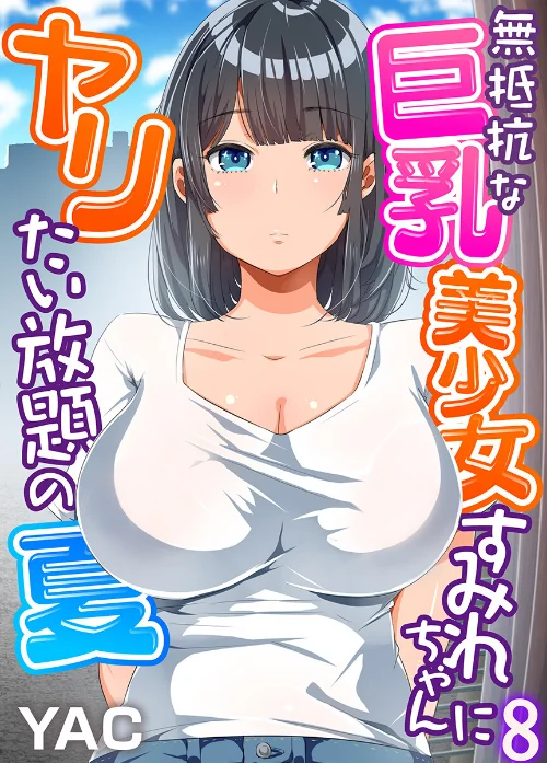 〈エロ漫画〉無抵抗な巨乳美少女すみれちゃんにヤリたい放題の夏（フルカラー）（単話）|作者：YAC 試し読みサンプル 2ページ目