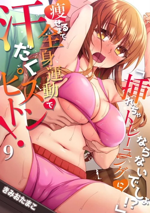 〈エロ漫画〉「挿れちゃトレーニングにならないでしょ!?」痩せるまで全身運動で汗だくピストン!(単話)|作者:きみおたまこ 試し読みサンプル 2ページ目