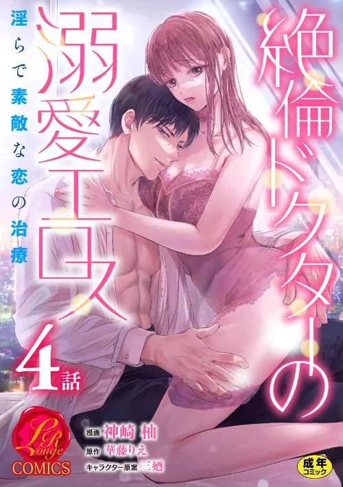 〈エロ漫画〉絶倫ドクターの溺愛エロス 〜淫らで素敵な恋の治療〜【原作者書き下ろしSS付き】【R18版】（単話）|作者：神崎柚 華藤りえ 三廼 試し読みサンプル 2ページ目