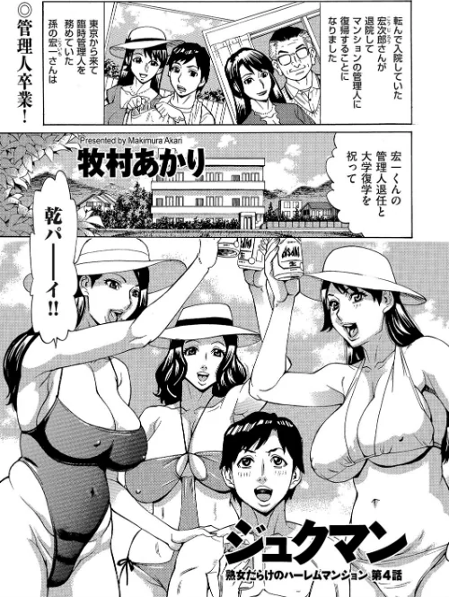 〈エロ漫画〉ジュクマン 熟女だらけのハーレムマンション（単話）|作者：牧村あかり 試し読みサンプル 2ページ目