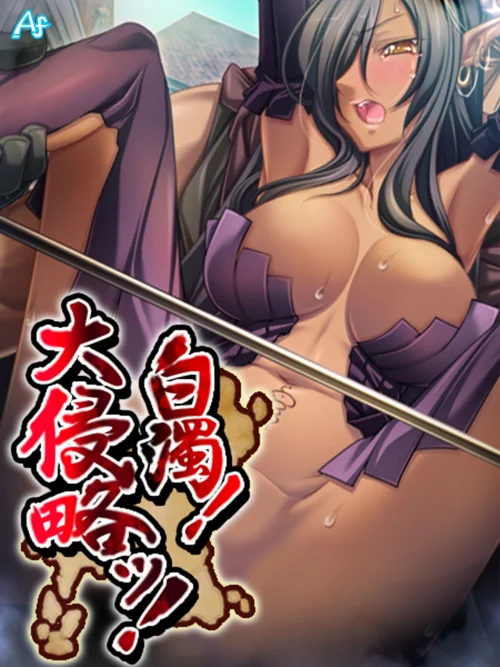 〈エロ漫画〉白濁! 大侵略ッ!(単話)|作者:アロマファンタジー 諏訪雄祐 Liquid 試し読みサンプル 2ページ目
