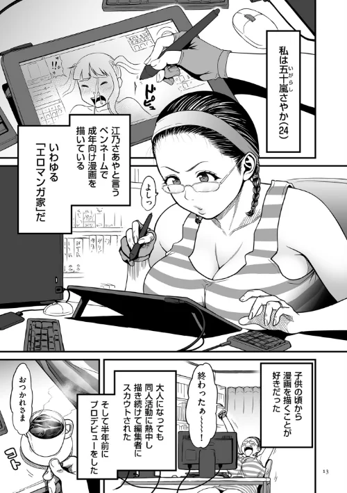 〈エロ漫画〉女エロマンガ家が淫乱だなんて幻想じゃない？【電子特装版】|作者：葛籠くずかご 試し読みサンプル 13ページ目