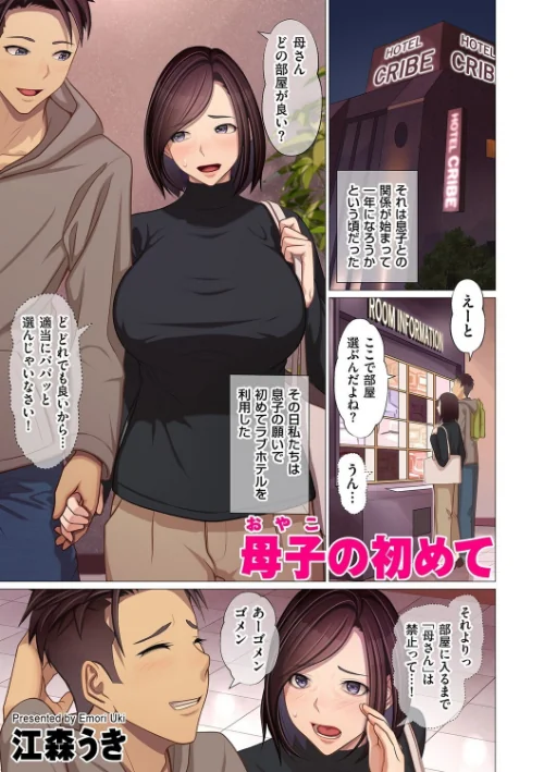 〈エロ漫画〉母子の初めて（単話）|作者：江森うき 試し読みサンプル 2ページ目
