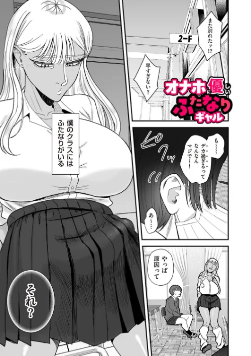 〈エロ漫画〉オナホに優しいふたなりギャル（単話）|作者：渡薫 試し読みサンプル 2ページ目