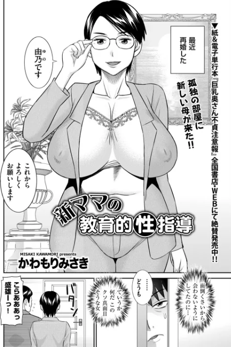 〈エロ漫画〉新ママの教育的性指導（単話）|作者：かわもりみさき 試し読みサンプル 2ページ目