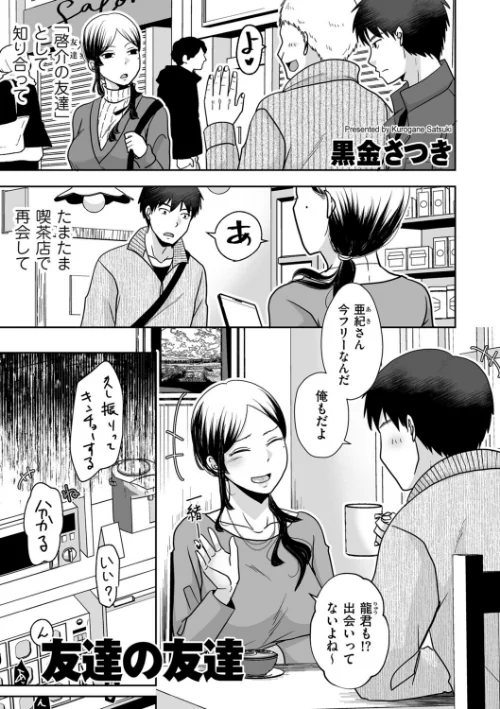 〈エロ漫画〉友達の友達（単話）|作者：黒金さつき 試し読みサンプル 2ページ目