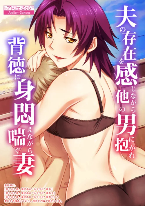 〈エロ漫画〉夫の存在を感じながら他の男に抱かれ背徳に身悶えながら喘ぐ妻【合本版】|作者:アトリエさくら ノーリミット 試し読みサンプル 2ページ目