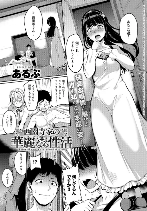 〈エロ漫画〉西園寺家の華麗なる性活(単話)|作者:あるぷ 試し読みサンプル 2ページ目