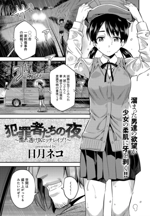 〈エロ漫画〉犯罪者たちの夜〜濡れ透けJKヒッチレ●プ！〜（単話）|作者：日月ネコ 試し読みサンプル 2ページ目