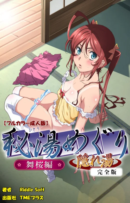 〈エロ漫画〉【フルカラー成人版】秘湯めぐり隠れ湯 舞桜編 完全版|作者：Riddle Soft 試し読みサンプル 2ページ目