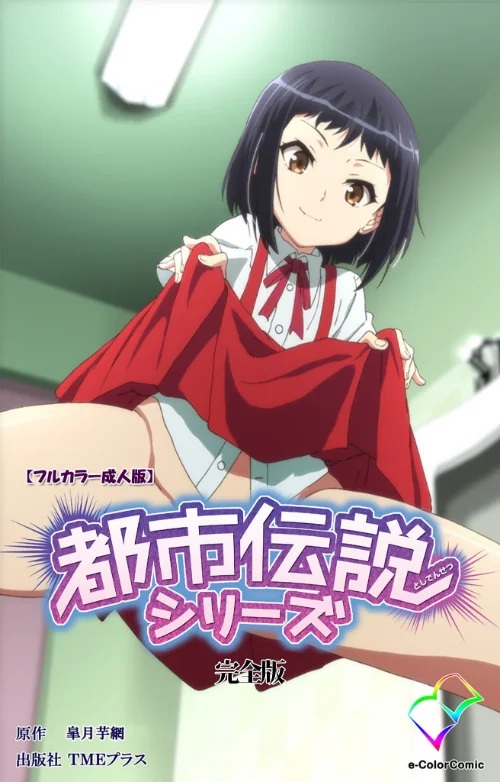〈エロ漫画〉都市伝説シリーズ 完全版【フルカラー成人版】|作者：皐月芋網 試し読みサンプル 2ページ目