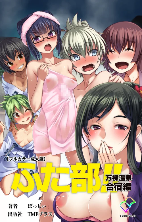 〈エロ漫画〉【フルカラー成人版】ふた部 Complete版|作者：---- 試し読みサンプル 2ページ目
