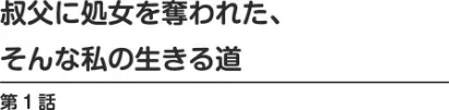 〈エロ漫画〉叔父に処女を奪われた、そんな私の生きる道【増量版】|作者：奥森ボウイ 試し読みサンプル 2ページ目