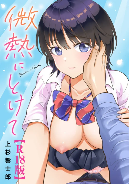 〈エロ漫画〉微熱にとけて【R18版】|作者:上杉響士郎 試し読みサンプル 2ページ目