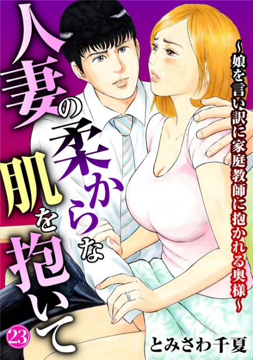 〈エロ漫画〉人妻の柔らかな肌を抱いて〜娘を言い訳に家庭教師に抱かれる奥様〜(単話)|作者:とみさわ千夏 試し読みサンプル 2ページ目