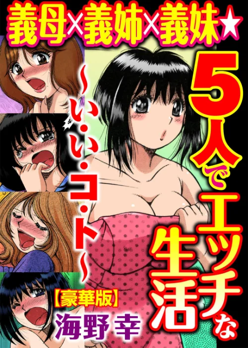 〈エロ漫画〉義母×義姉×義妹★5人でエッチな生活〜い・い・コ・ト〜【豪華版】|作者：海野幸 試し読みサンプル 2ページ目