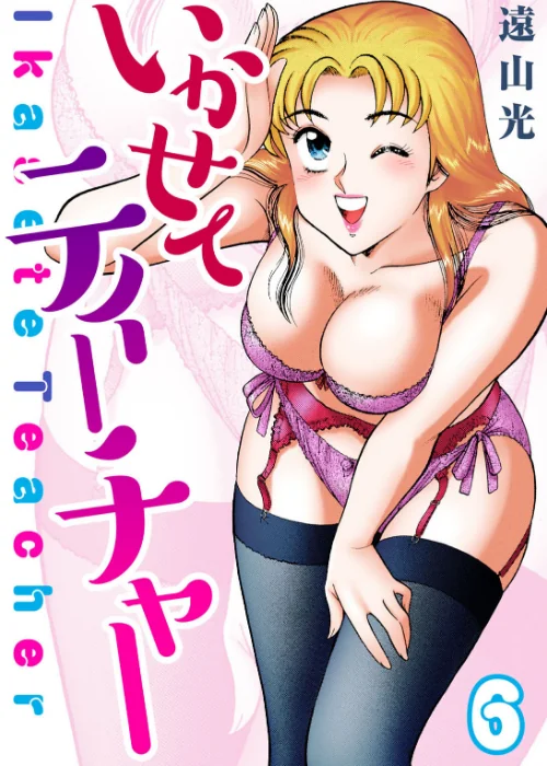 〈エロ漫画〉いかせてティーチャー(単話)|作者:遠山光 試し読みサンプル 2ページ目