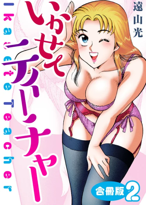 〈エロ漫画〉いかせてティーチャー【合冊版】|作者:遠山光 試し読みサンプル 2ページ目