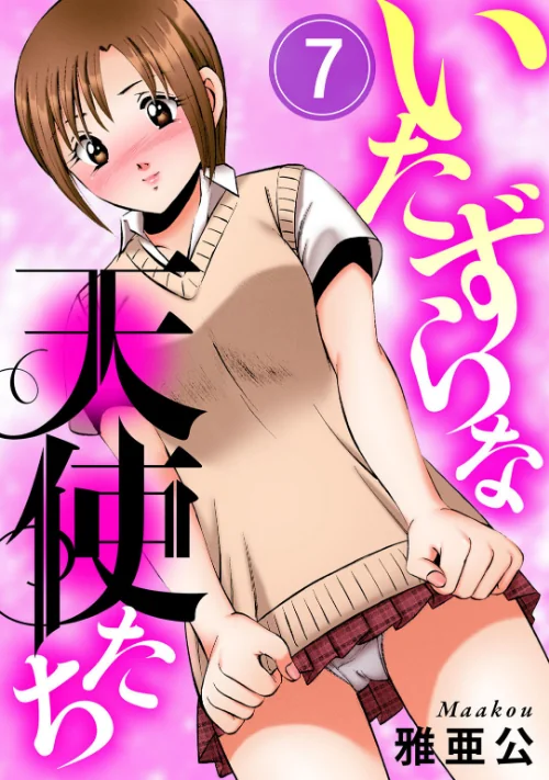 〈エロ漫画〉いたずらな天使たち（単話）|作者：雅亜公 試し読みサンプル 2ページ目