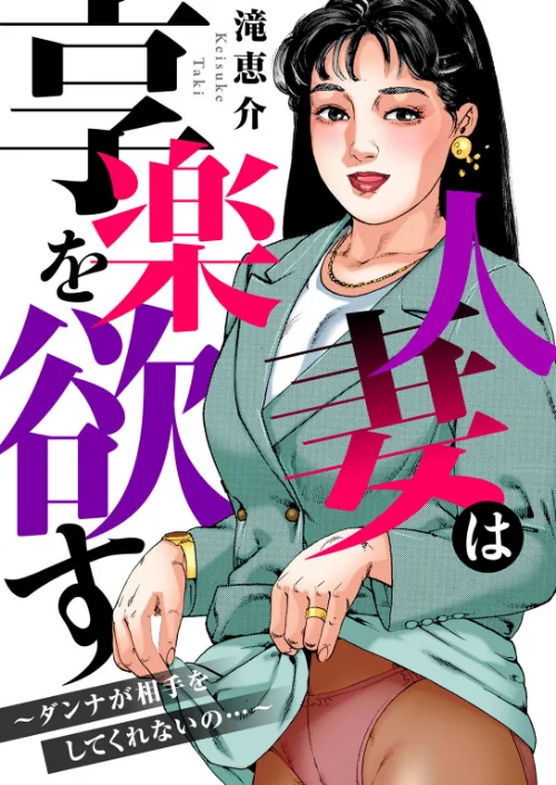 〈エロ漫画〉人妻は享楽を欲す〜ダンナが相手をしてくれないの…〜|作者：滝恵介 試し読みサンプル 2ページ目