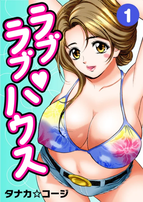 〈エロ漫画〉ラブラブ・ハウス|作者：タナカ☆コージ 試し読みサンプル 2ページ目