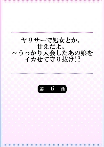 〈エロ漫画〉ヤリサーで処女とか、甘えだよ。〜うっかり入会したあの娘をイカせて守り抜け！？（単話）|作者：きすけくん 試し読みサンプル 2ページ目