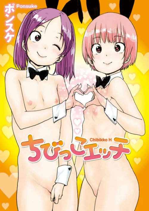 〈エロ漫画〉ちびっこエッチ【FANZA限定特典付き】|作者:ポンスケ 試し読みサンプル 3ページ目