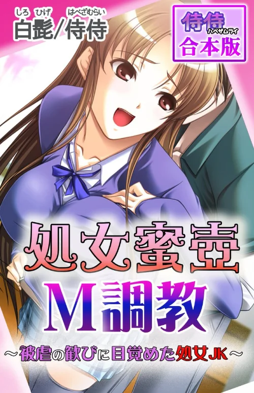〈エロ漫画〉処女蜜壷M調教〜被虐の歓びに目覚めた処女JK〜【合本版】|作者：侍侍 白髭 試し読みサンプル 2ページ目