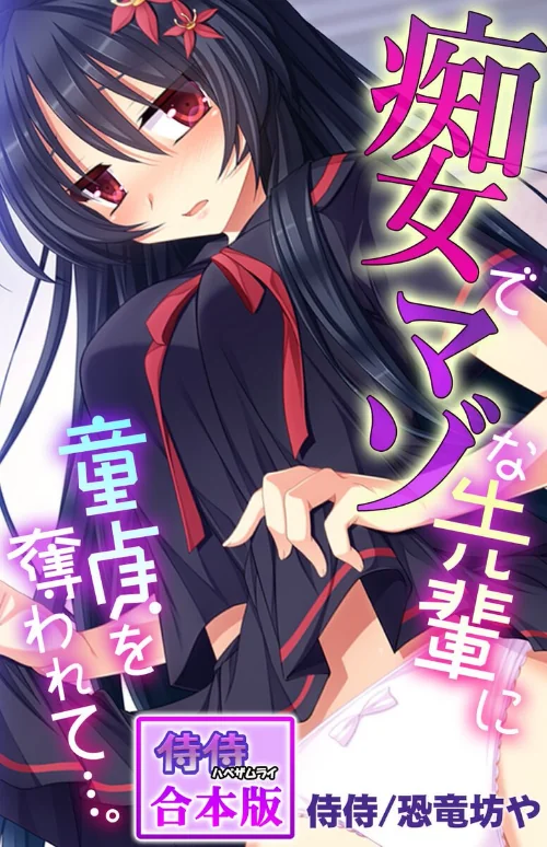 〈エロ漫画〉痴女でマゾな先輩に童貞を奪われて…。【合本版】|作者:侍侍 恐竜坊や 試し読みサンプル 2ページ目