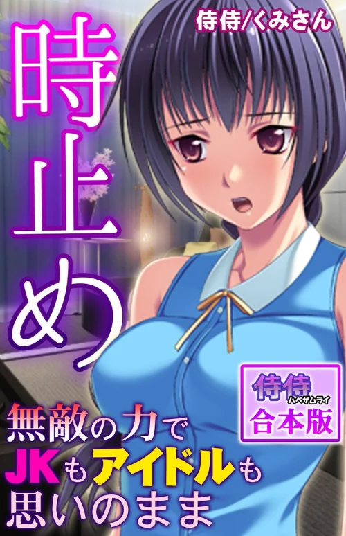 〈エロ漫画〉時止め〜無敵の力でJKもアイドルも思いのまま〜【合本版】|作者:侍侍 くみさん 試し読みサンプル 2ページ目