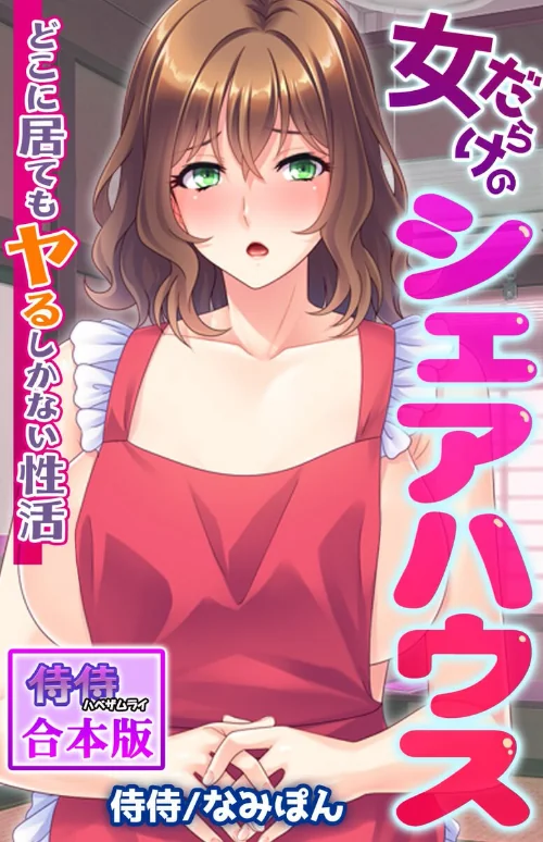 〈エロ漫画〉女だらけのシェアハウス〜どこに居てもヤるしかない性活〜【合本版】|作者:侍侍 なみぽん 試し読みサンプル 2ページ目