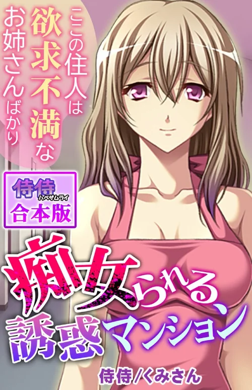 〈エロ漫画〉痴女られる誘惑マンション〜ここの住人は欲求不満なお姉さんばかり〜【合本版】|作者：侍侍 くみさん 試し読みサンプル 2ページ目