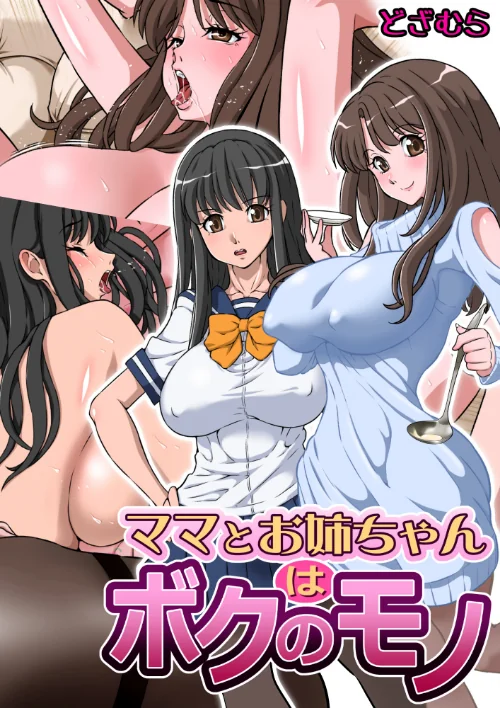 〈エロ漫画〉ママとお姉ちゃんはボクのモノ(単話)|作者:どざむら 試し読みサンプル 2ページ目
