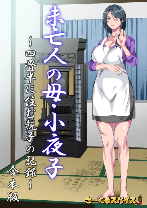 〈エロ漫画〉未亡人の母・小夜子〜四畳半に住む親子の記録〜 合本版|作者：さーくるスパイス 試し読みサンプル 2ページ目