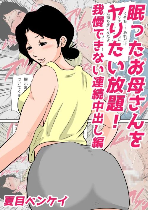 〈エロ漫画〉お母さんがいっしょ！夏目ベンケイ総集編|作者：夏目ベンケイ 試し読みサンプル 3ページ目